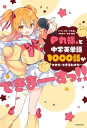 P丸様。と中学英単語1000語がマスターできるわけな…できまーーーすっ！！