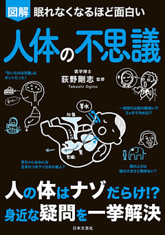 眠れなくなるほど面白い　図解　人体の不思議
