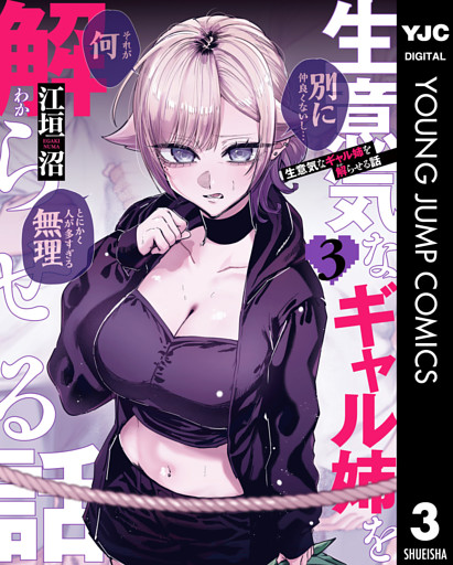 生意気なギャル姉を解らせる話 3