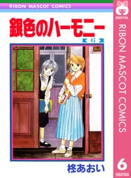 銀色のハーモニー 6