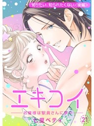 エキコイ‐お嬢様は駅員さんに夢中‐【分冊版】21話