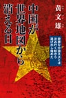 中国が世界地図から消える日～狡猾な中国ネズミは沈み行く船から逃げ出し始めた～