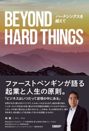 BEYOND HARD THINGS ハードシングスを超えて