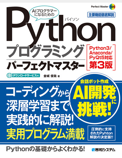 Pythonプログラミングパーフェクトマスター［Python3/Anaconda/PyQt5対応第3版］