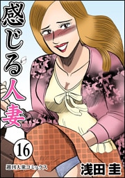 感じる人妻 16