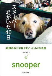 スヌーパー　君がいた40日　避難所の小学校で起こった小さな奇跡
