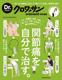 Ｄｒ．クロワッサン　関節痛を自分で治す。