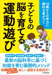 子どもの脳を育てる「運動遊び」 10歳からの学力に劇的な差がつく