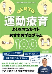 はじめての運動療育 よくわかるガイド＆おすすめプログラム100