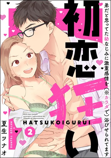 【dブック特別版】初恋狂い 弟だと思ってた幼なじみに激重感情を（※カラダで）浴びせられてます（分冊版）　【第2話】