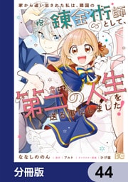 家から追い出された私は、隣国のお抱え錬金術師として、幸せな第二の人生を送る事にしました！【分冊版】　44