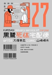 黒鷺死体宅配便(27)