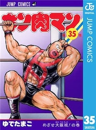 キン肉マン 35