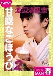 ちょっと“甘露なごほうび”【２００４春】