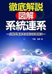 徹底解説　図解・系統連系