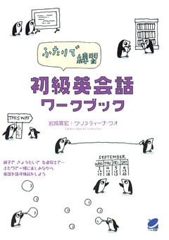 ふたりで練習 初級英会話ワークブック