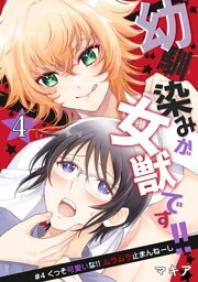 幼馴染みが女獣です！！ 4話 くっそ可愛いな！！ ムラムラ止まんねーし