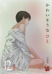 かわいそうなひと 分冊版12