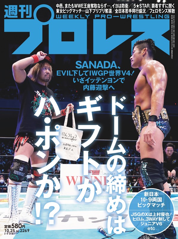 週刊プロレス 2023年10月25日号