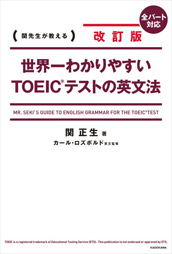 改訂版 世界一わかりやすいＴＯＥＩＣ(R)テストの英文法
