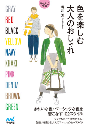 マイナビ文庫 色を楽しむ大人のおしゃれ 電子書籍 コミック 小説 実用書 なら ドコモのdブック