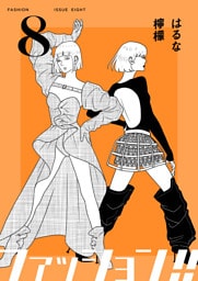 ファッション！！【電子単行本版】8