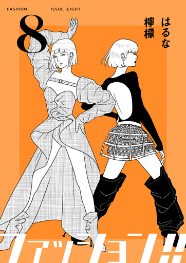 ファッション！！【電子単行本版】8