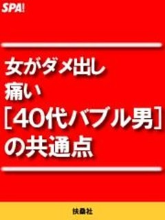 女がダメ出し痛い[４０代バブル男]の共通点