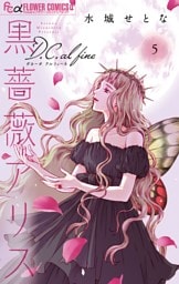黒薔薇アリスD.C.al fine（５）