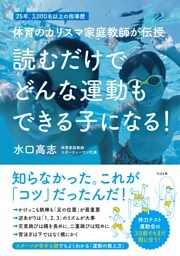 読むだけで どんな運動もできる子になる！