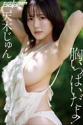 天木じゅん　胸いっぱいだよ！