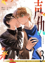 声仇 〜世界一愛おしく、壊したいほど憎らしい“君の声”〜（３）