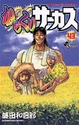 からくりサーカス（４３）