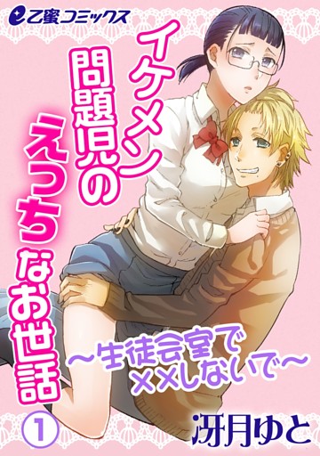 イケメン問題児のえっちなお世話