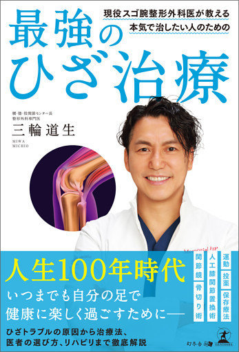 現役スゴ腕整形外科医が教える　本気で治したい人のための最強のひざ治療