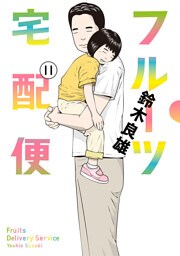 フルーツ宅配便～私がデリヘル嬢である理由～（１１）