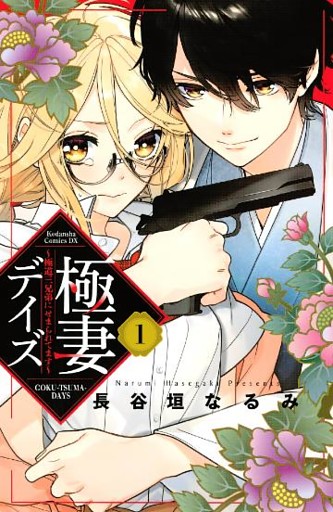 極妻デイズ　～極道三兄弟にせまられてます～