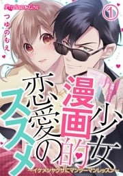 少女漫画的恋愛のススメ～イケメンヤクザにマンツーマンレッスン～01