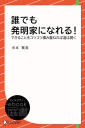誰でも発明家になれる！