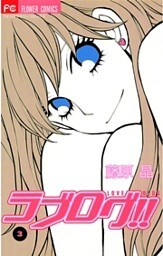 ラブログ！！（３）