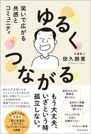 ゆるくつながる　笑いで広がる共感とコミュニティ