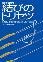 結びのトリセツ　海釣り編（投・磯・堤防・沖・ルアーetc.）