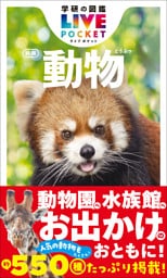 学研の図鑑LIVE(ライブ)ポケット 動物 新版