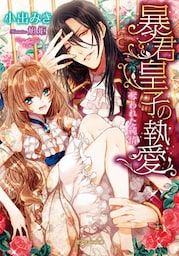 暴君皇子の執愛 奪われた純情【dブック特別版】