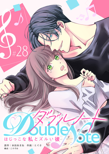 ダブルノート　〜はじっこな私とズルい彼〜 【単話版】（２８）