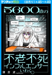 ５６００歳の不老不死インフルエンサーいわく。(話売り)　#46～#49