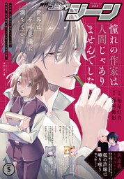 【電子版】月刊コミックジーン 2024年5月号