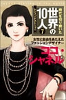 第７巻 ココ・シャネル レジェンド・ストーリー