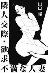 隣人交際・欲求不満な人妻
