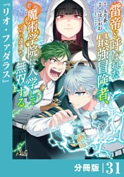 雷帝と呼ばれた最強冒険者、魔術学院に入学して一切の遠慮なく無双する【分冊版】（ノヴァコミックス）３１